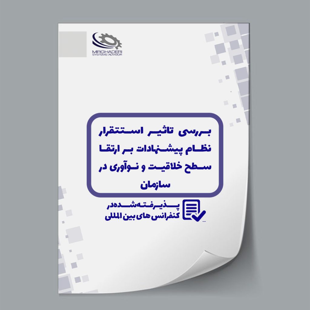 بررسی تاثیر استقرار نظام پیشنهادات بر ارتقا سطح خلاقیت و نوآوری در سازمان (مطالعه موردی شرکت های دانش بنیان مستقر در شهرک علمی تحقیقاتی اصفهان)