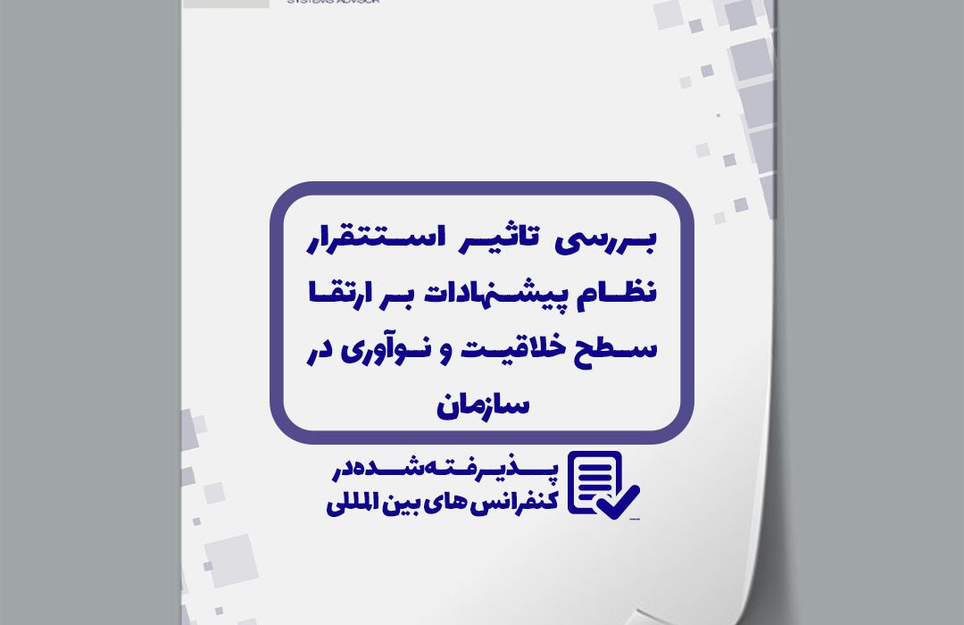 بررسی تاثیر استقرار نظام پیشنهادات بر ارتقا سطح خلاقیت و نوآوری در سازمان (مطالعه موردی شرکت های دانش بنیان مستقر در شهرک علمی تحقیقاتی اصفهان)